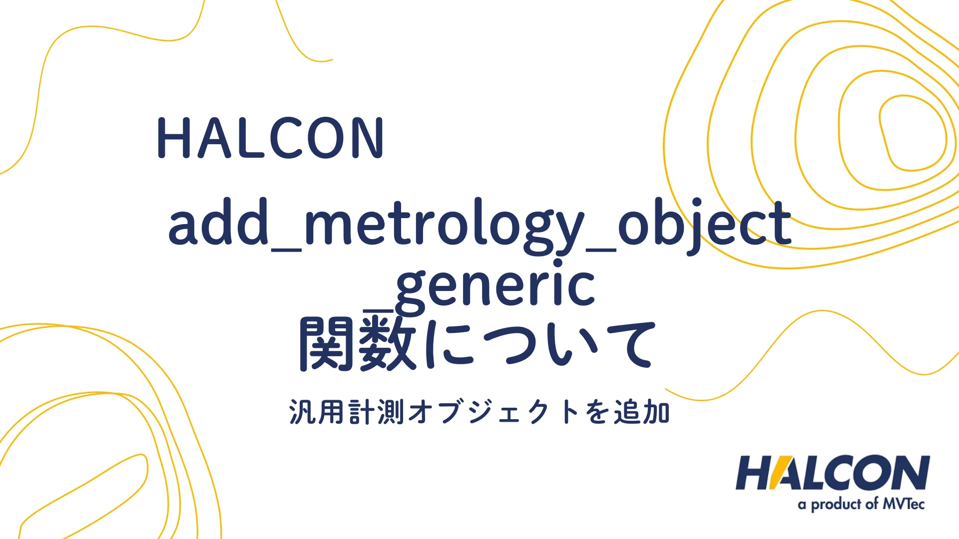 【HALCON】add_metrology_object_generic 関数について - 汎用計測オブジェクトを追加