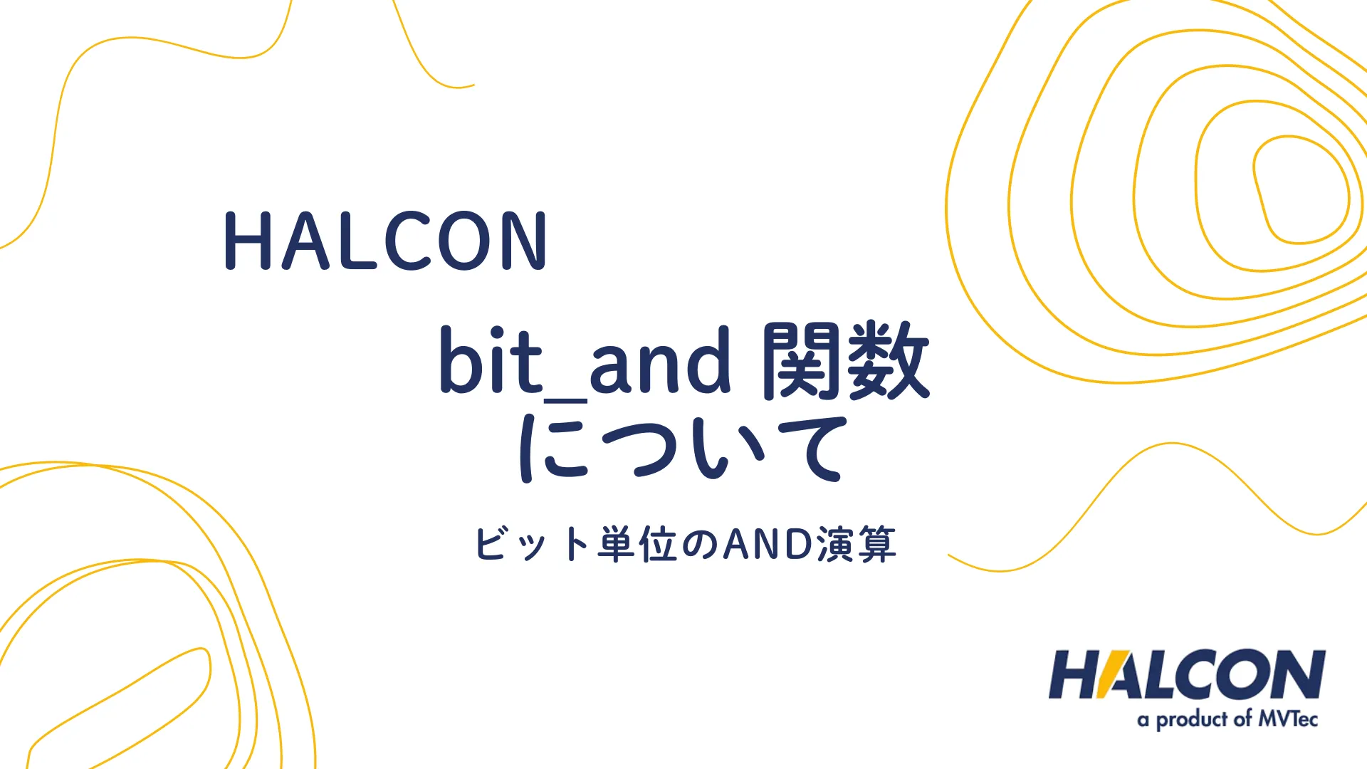 【HALCON】bit_and 関数について  - ビット単位のAND演算