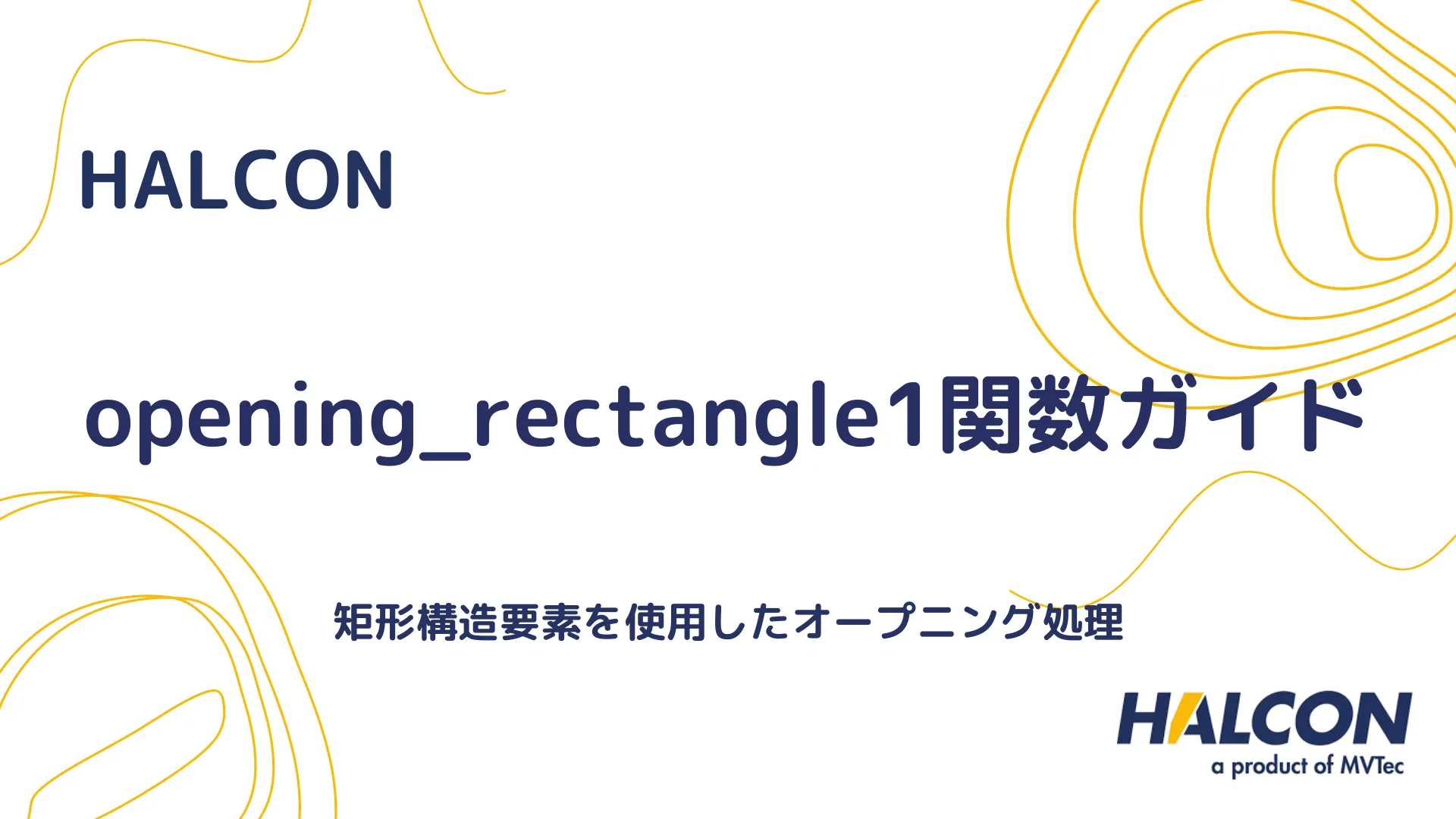 【HALCON】opening_rectangle1関数ガイド - 矩形構造要素を使用したオープニング処理