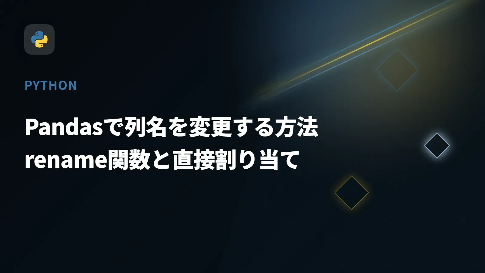 【Python】Pandasで列名を変更する方法 - rename関数と直接割り当て