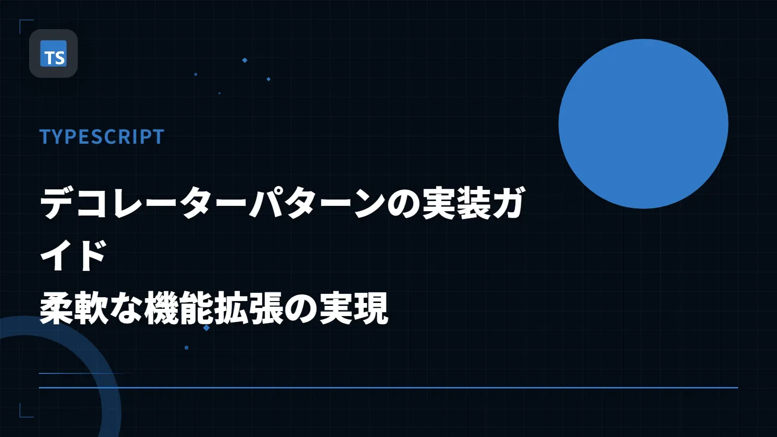 【TypeScript】デコレーターパターンの実装ガイド - 柔軟な機能拡張の実現