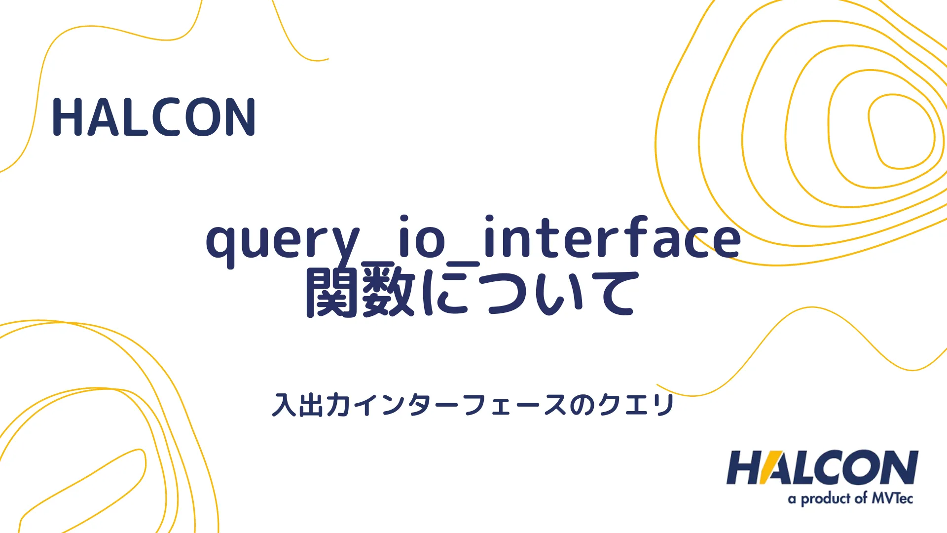 【HALCON】query_io_interface 関数について - 入出力インターフェースのクエリ