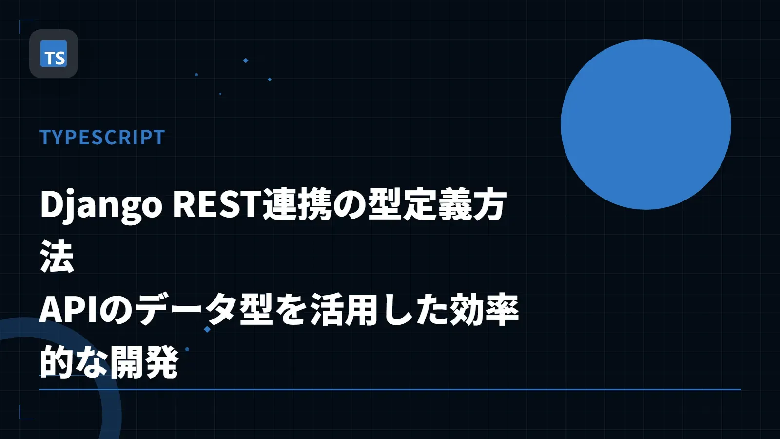 【TypeScript】Django REST連携の型定義方法 - APIのデータ型を活用した効率的な開発