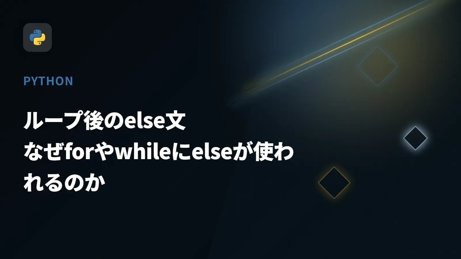 【Python】ループ後のelse文 - なぜforやwhileにelseが使われるのか
