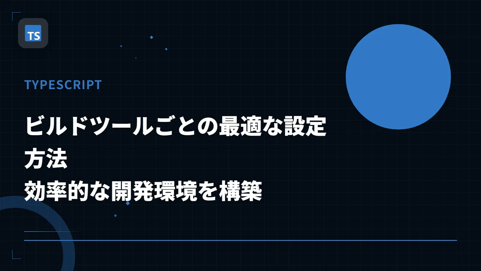 【TypeScript】ビルドツールごとの最適な設定方法 - 効率的な開発環境を構築