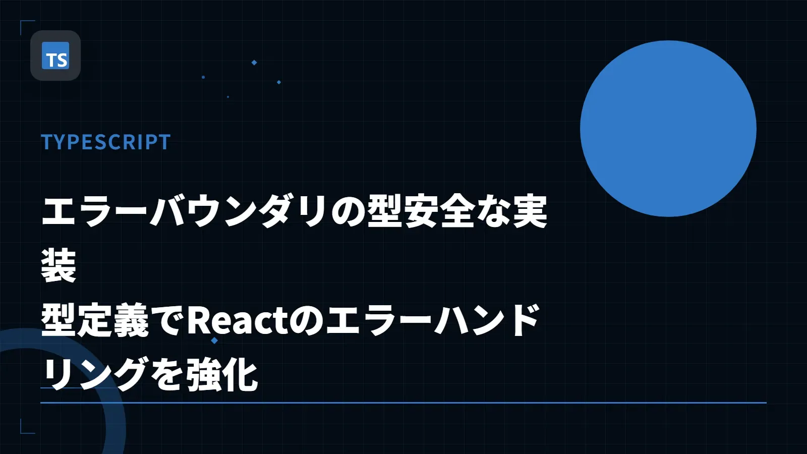 【TypeScript】エラーバウンダリの型安全な実装 - 型定義でReactのエラーハンドリングを強化