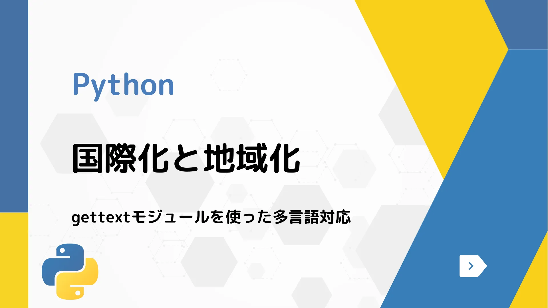 【Python】国際化と地域化 - gettextモジュールを使った多言語対応