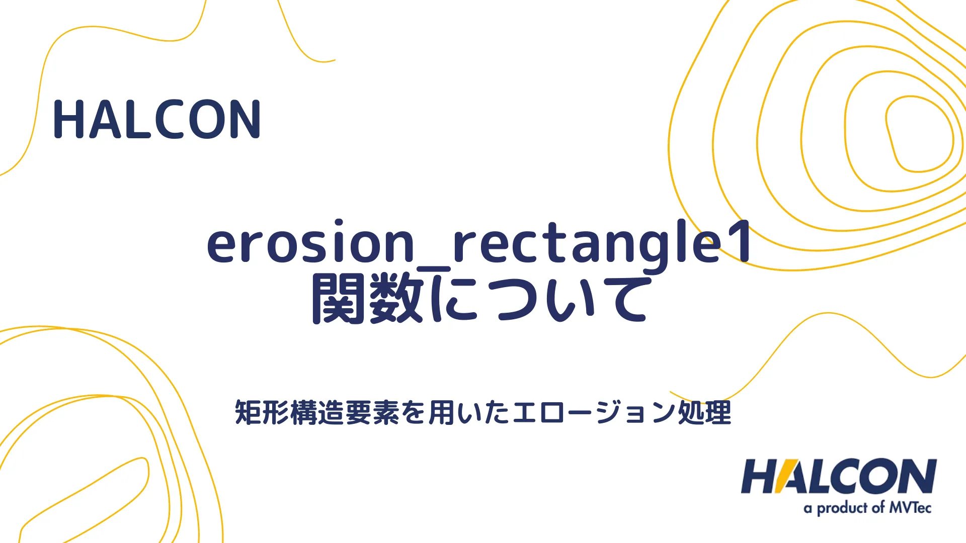 【HALCON】erosion_rectangle1 関数について - 矩形構造要素を用いたエロージョン処理