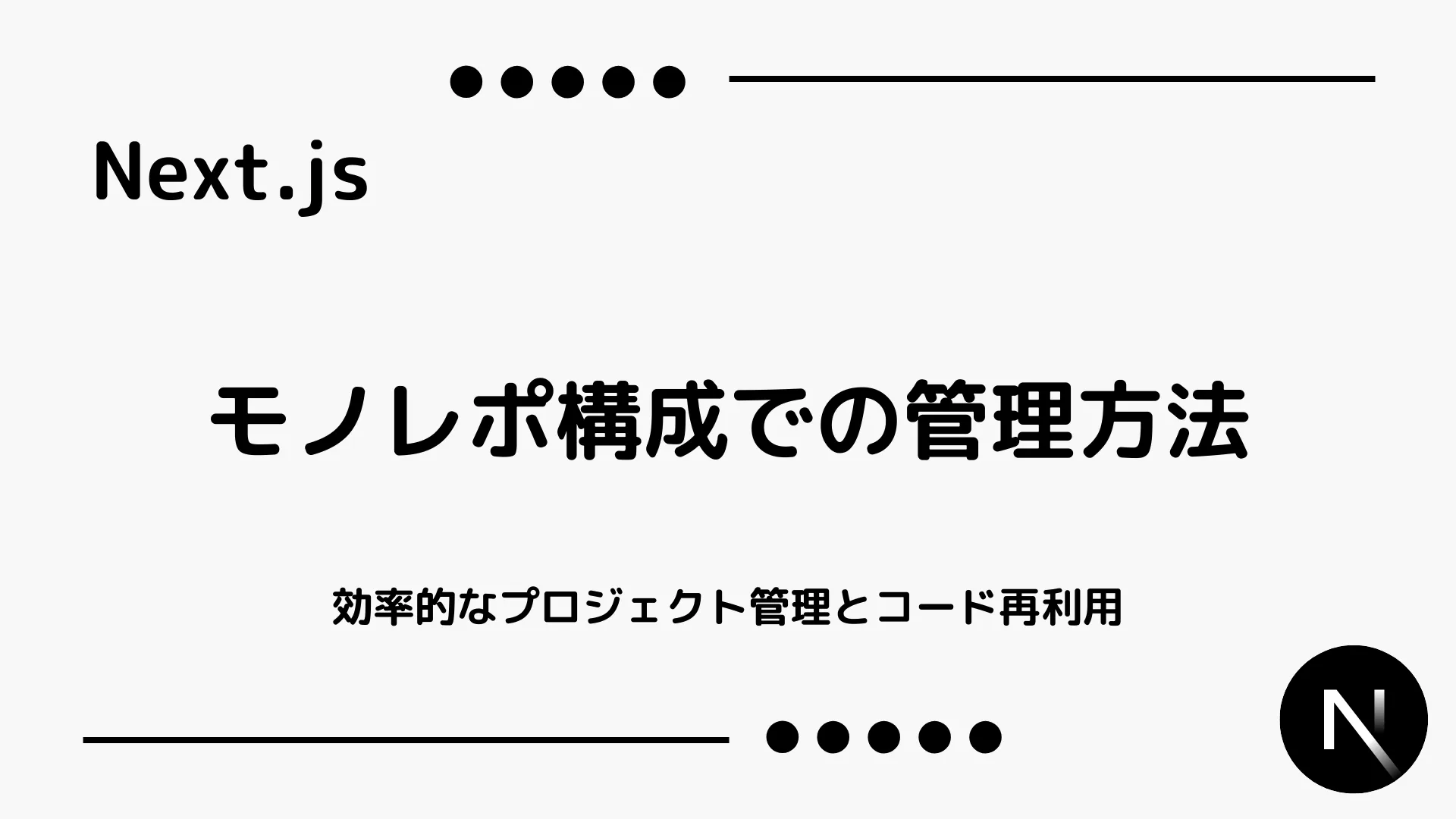 【Next.js】モノレポ構成での管理方法 - 効率的なプロジェクト管理とコード再利用