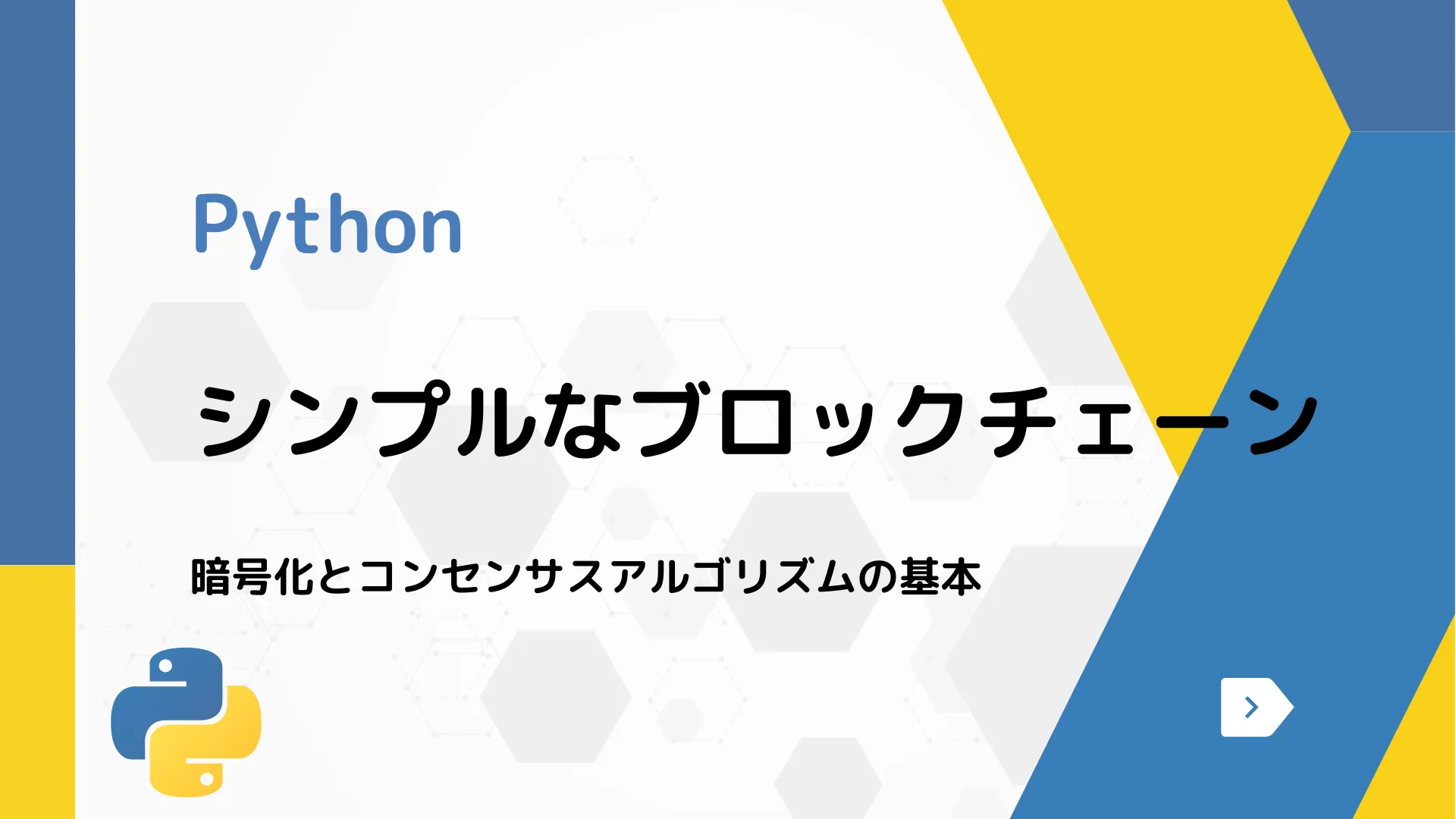 【Python】シンプルなブロックチェーン - 暗号化とコンセンサスアルゴリズムの基本