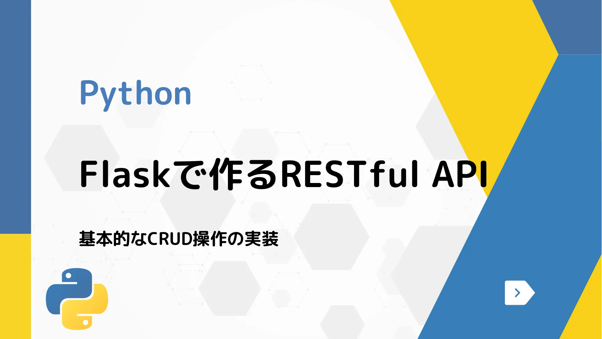 【Python】Flaskで作るRESTful API - 基本的なCRUD操作の実装