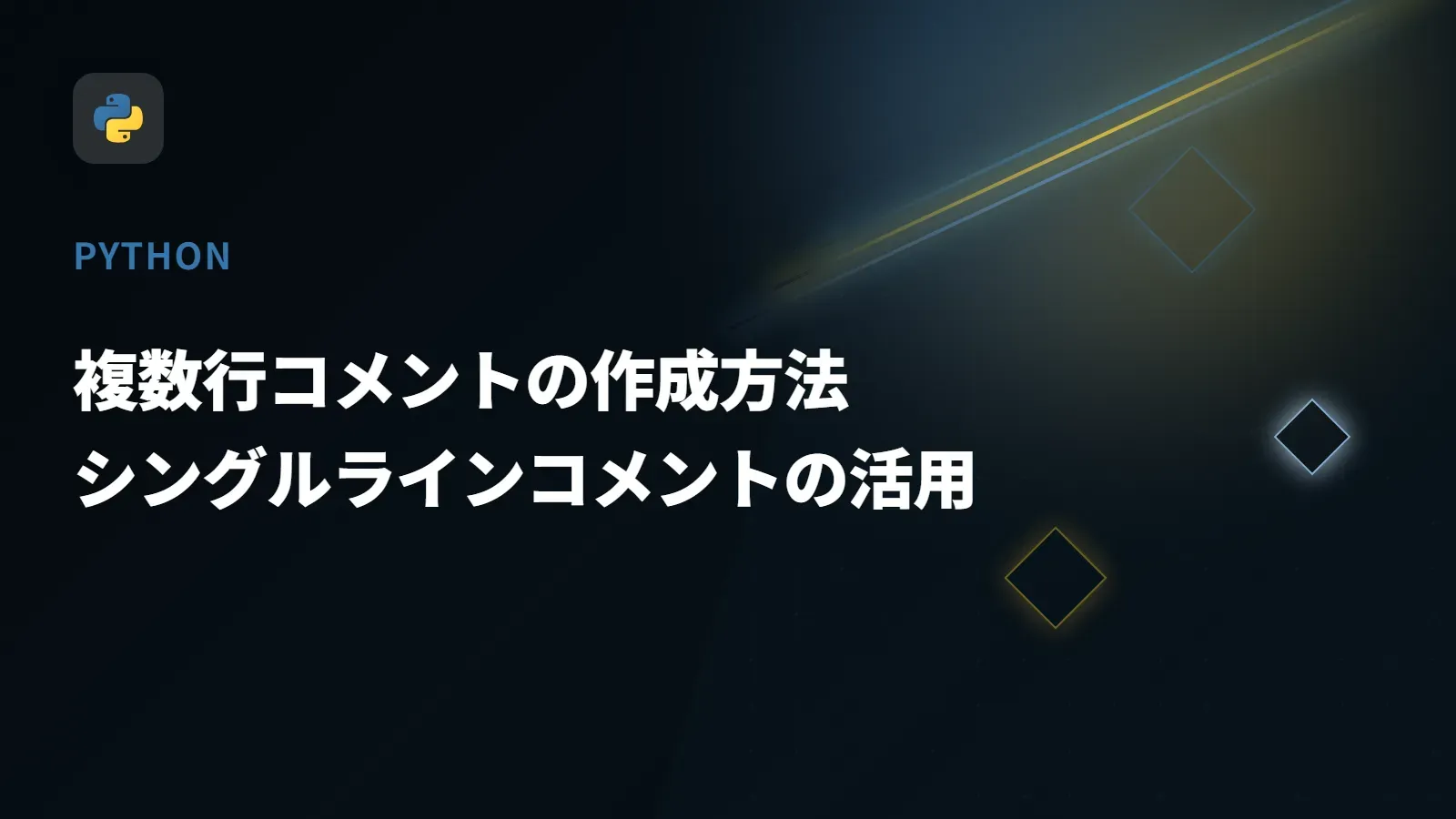【Python】複数行コメントの作成方法 - シングルラインコメントの活用