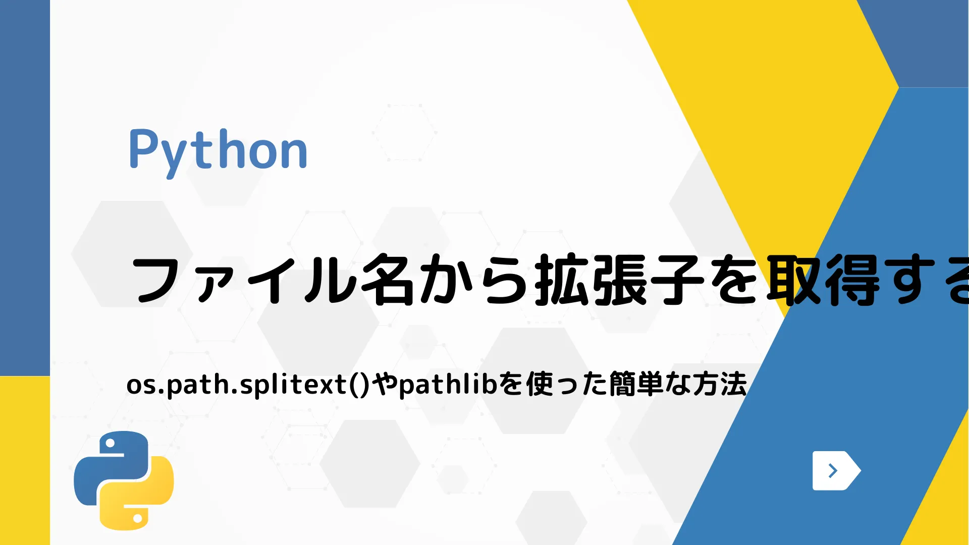 【Python】ファイル名から拡張子を取得する方法 - os.path.splitext()やpathlibを使った簡単な方法