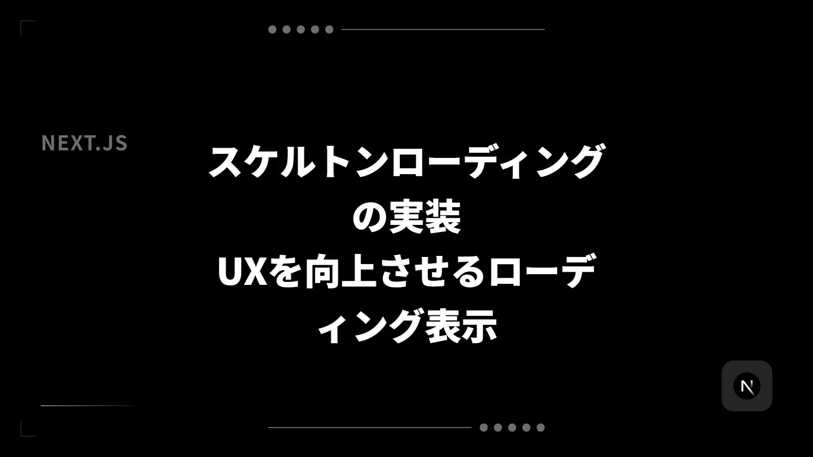 【Next.js】スケルトンローディングの実装 - UXを向上させるローディング表示