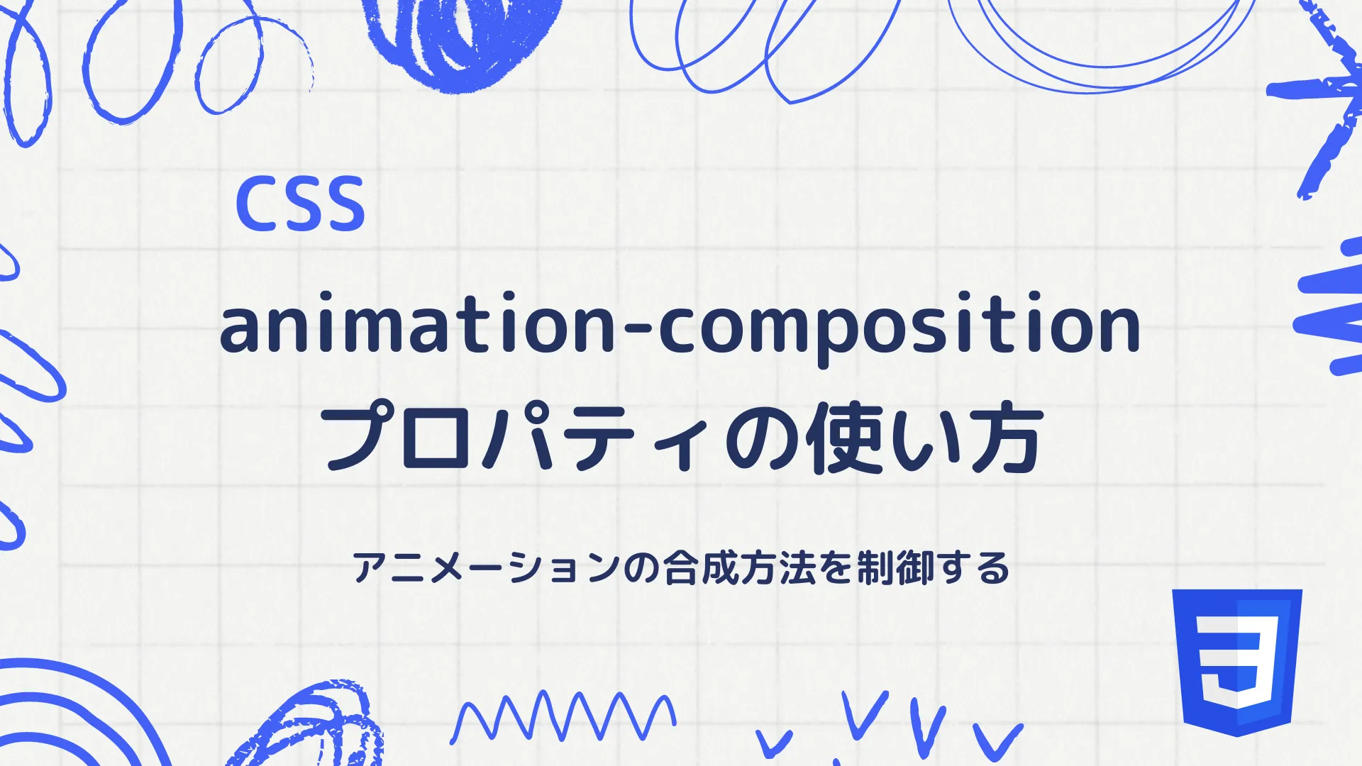 【CSS】animation-compositionプロパティの使い方 - アニメーションの合成方法を制御する