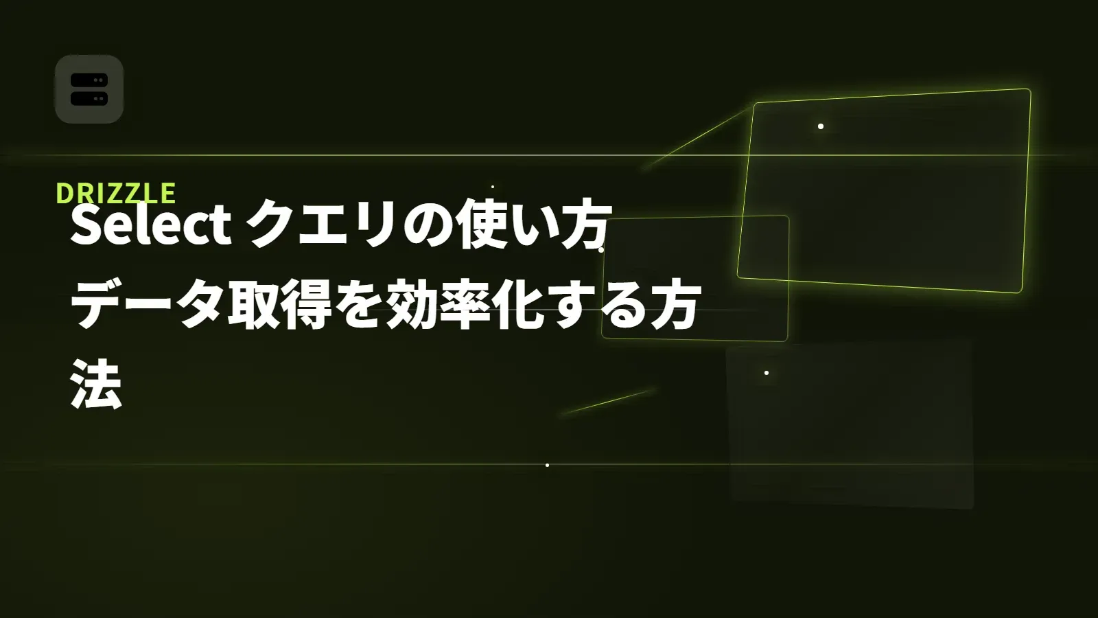 【Drizzle】Select クエリの使い方 - データ取得を効率化する方法