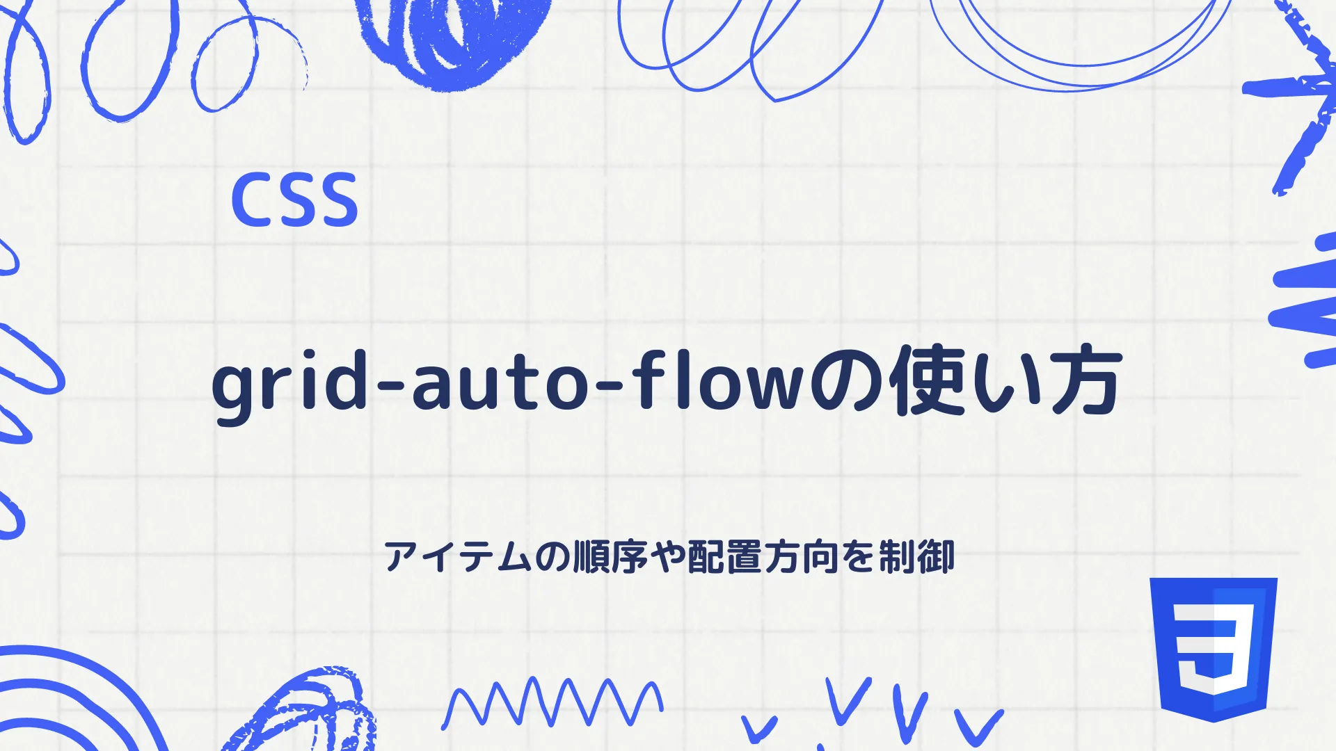 【CSS】grid-auto-flowの使い方 - アイテムの順序や配置方向を制御