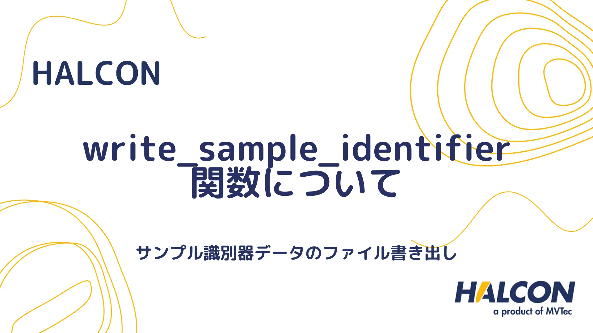 【HALCON】write_sample_identifier 関数について - サンプル識別器データのファイル書き出し