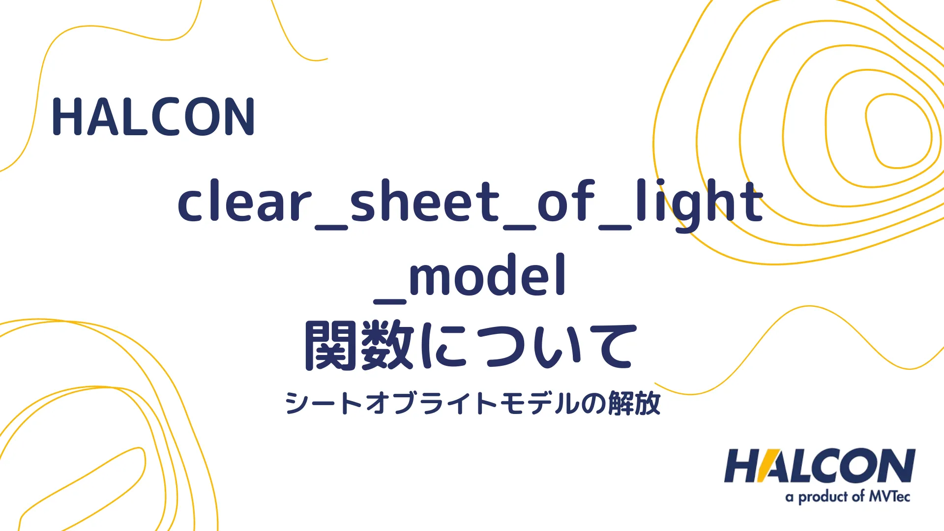 【HALCON】clear_sheet_of_light_model 関数について - シートオブライトモデルの解放