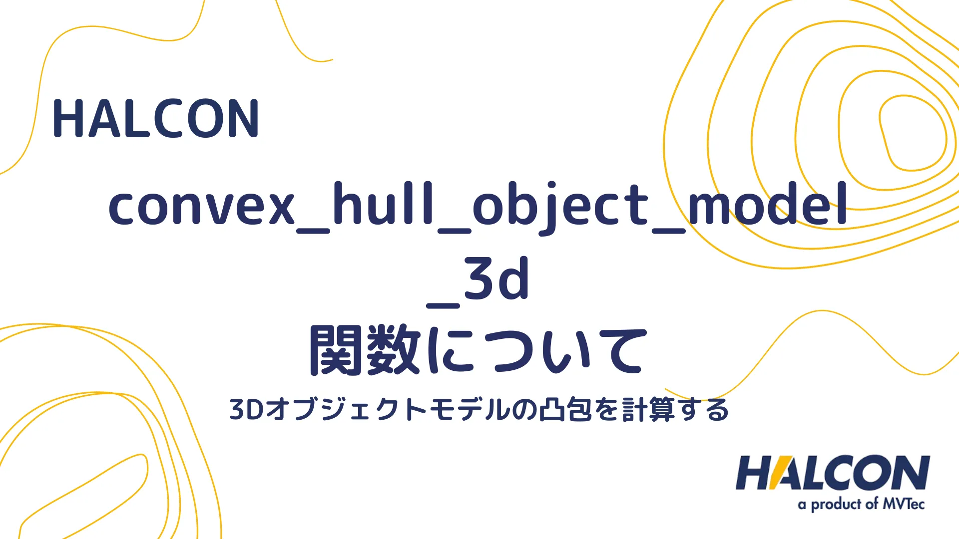 【HALCON】convex_hull_object_model_3d 関数について - 3Dオブジェクトモデルの凸包を計算する