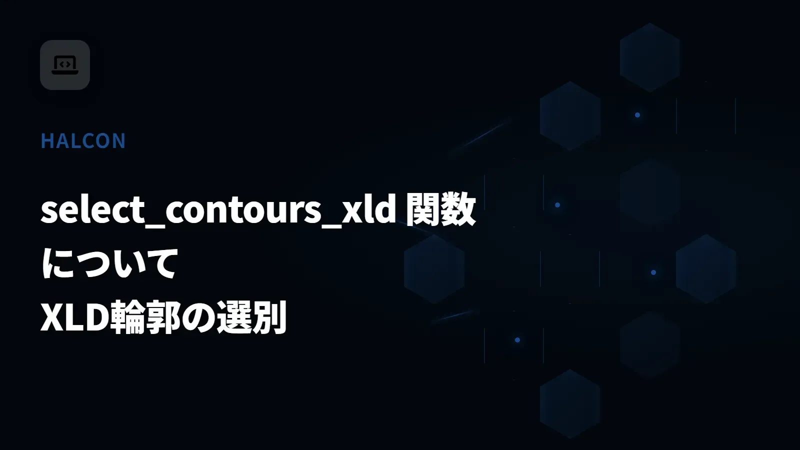 【HALCON】select_contours_xld 関数について - XLD輪郭の選別