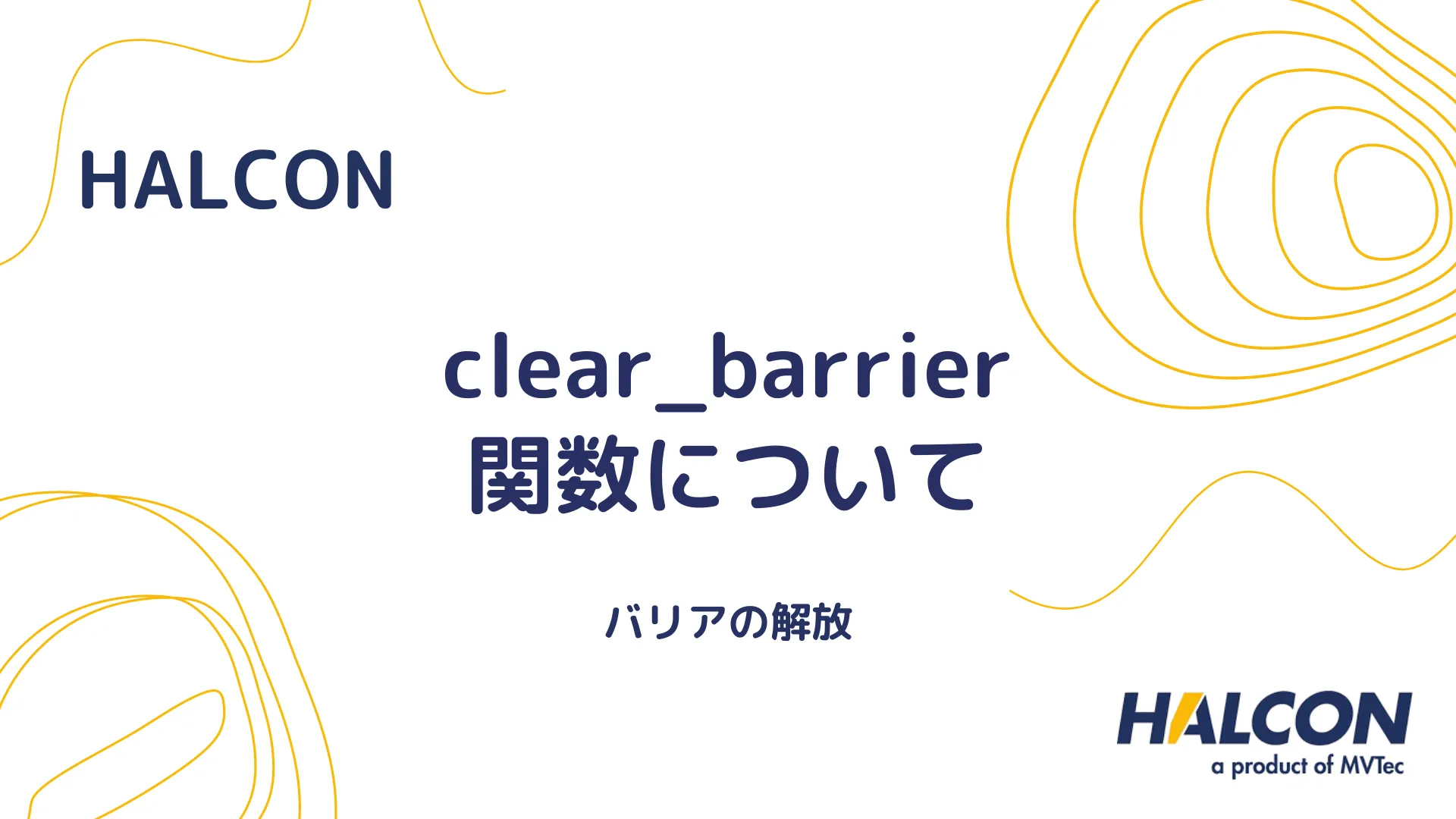 【HALCON】clear_barrier 関数について - バリアの解放