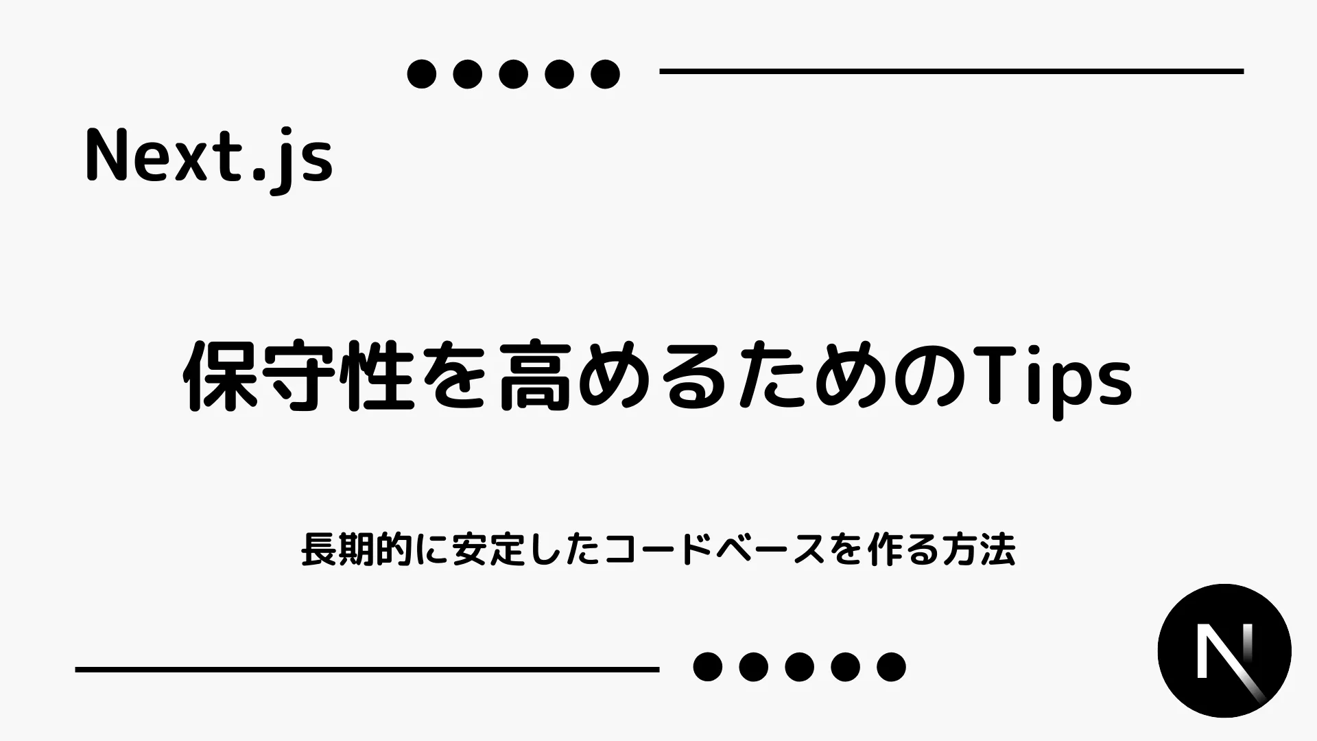 【Next.js】保守性を高めるためのTips - 長期的に安定したコードベースを作る方法