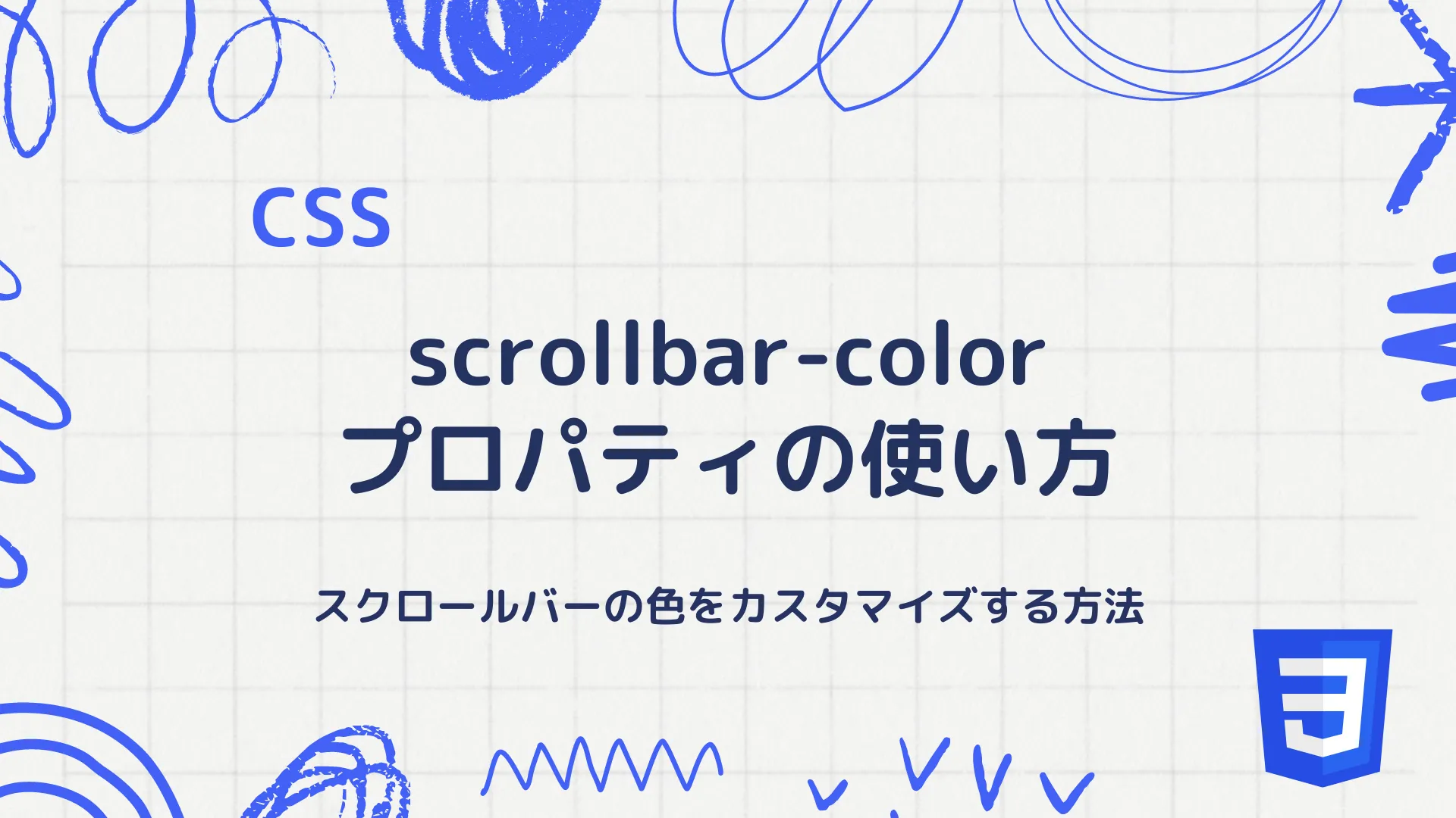 【CSS】scrollbar-colorプロパティの使い方 - スクロールバーの色をカスタマイズする方法