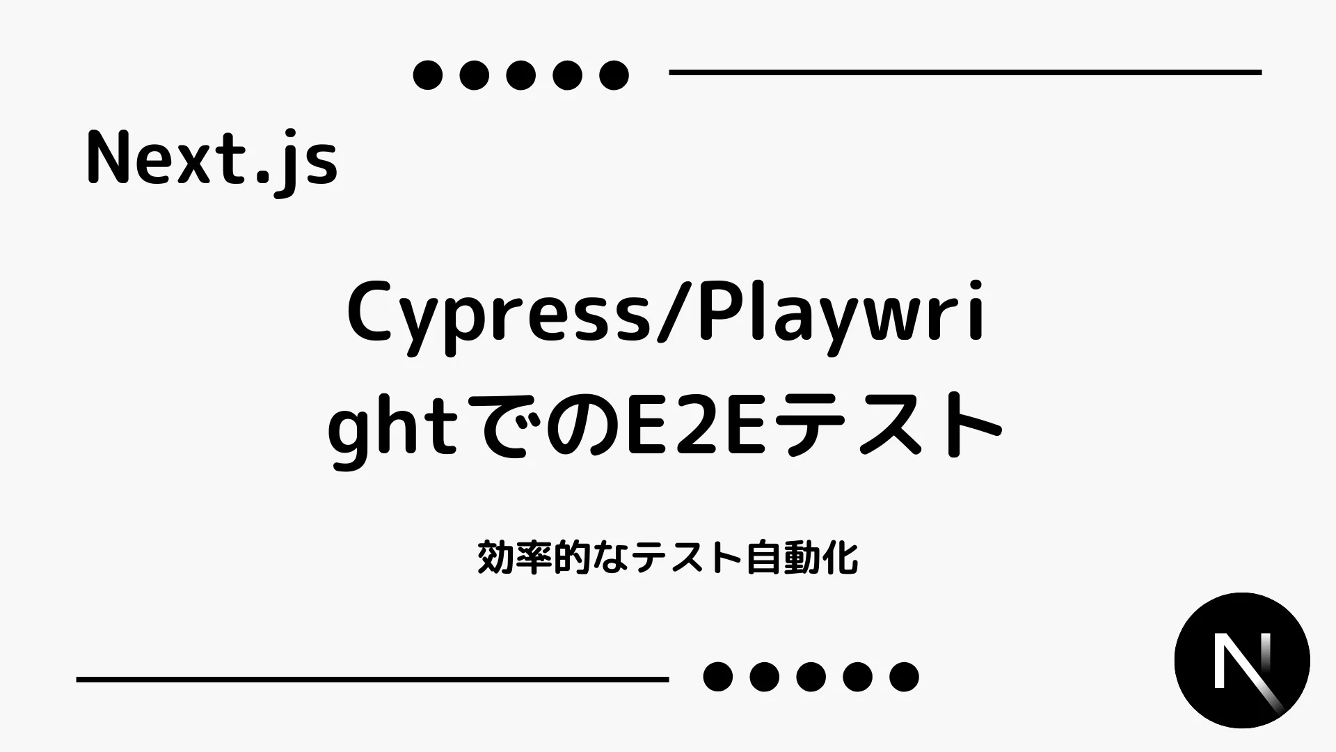 【Next.js】Cypress/PlaywrightでのE2Eテスト - 効率的なテスト自動化