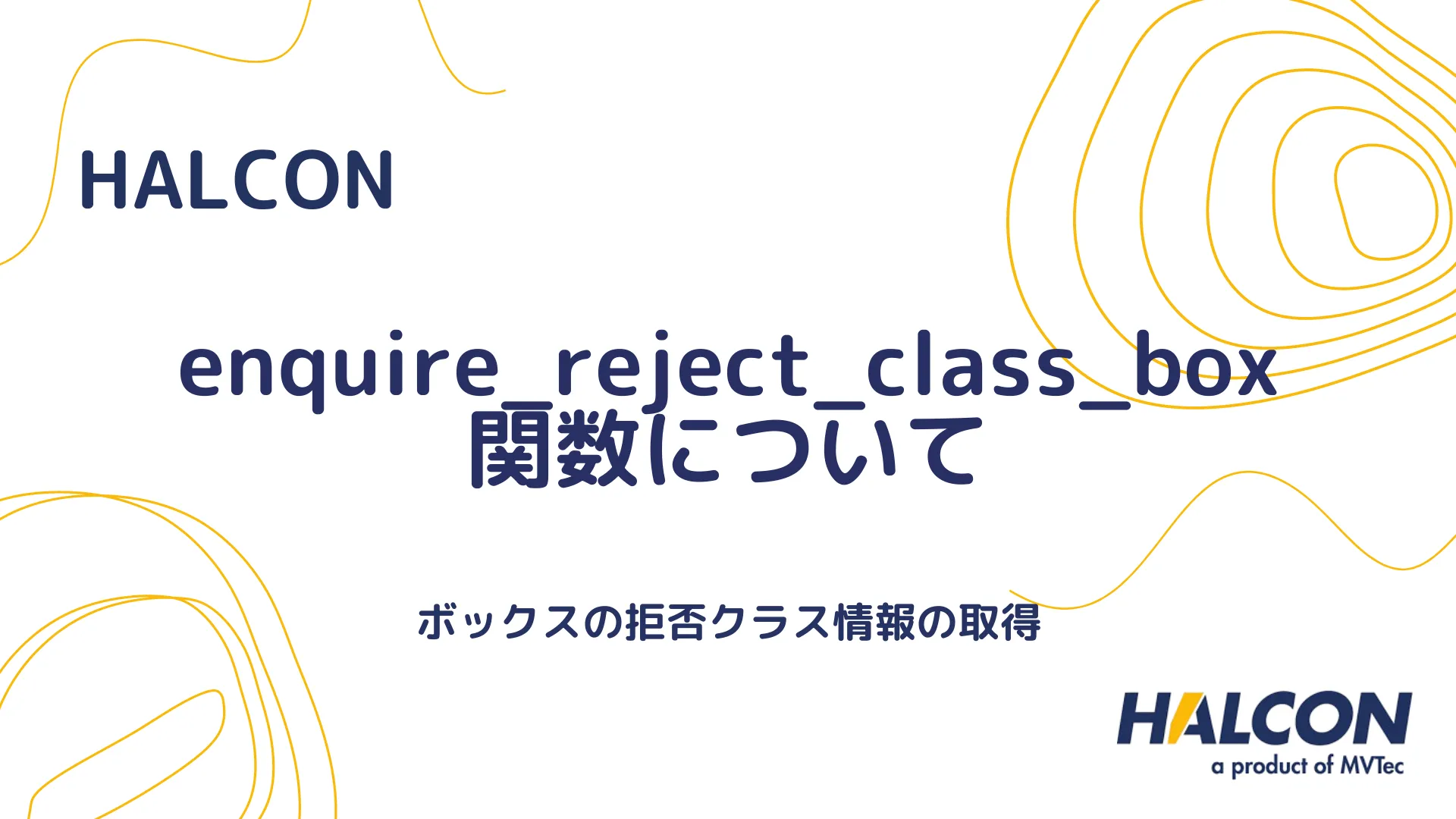 【HALCON】enquire_reject_class_box 関数について - ボックスの拒否クラス情報の取得