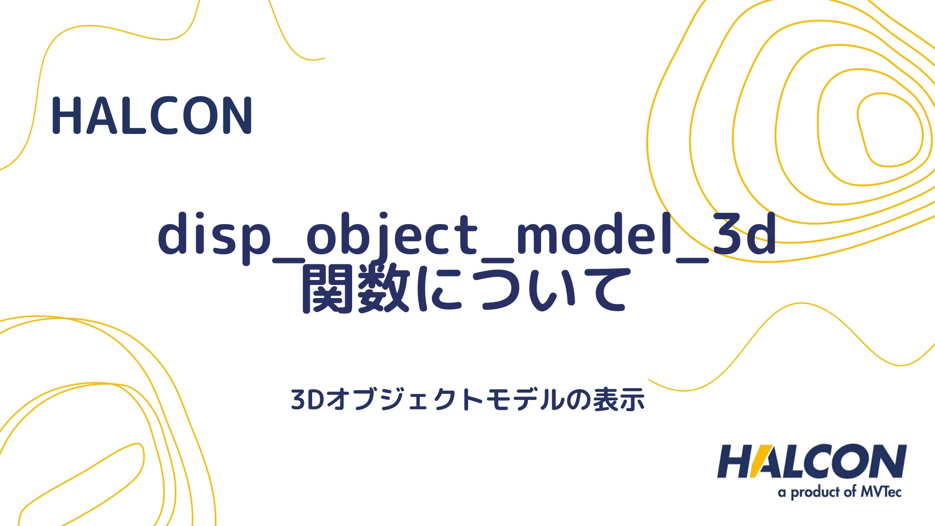 【HALCON】disp_object_model_3d 関数について - 3Dオブジェクトモデルの表示