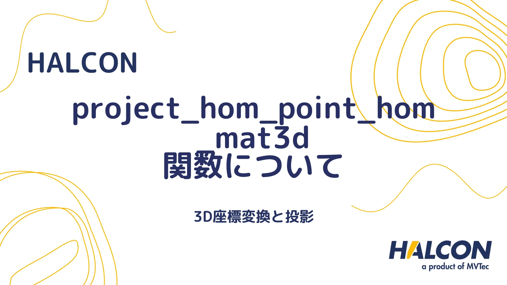 【HALCON】project_hom_point_hom_mat3d 関数について - 3D座標変換と投影