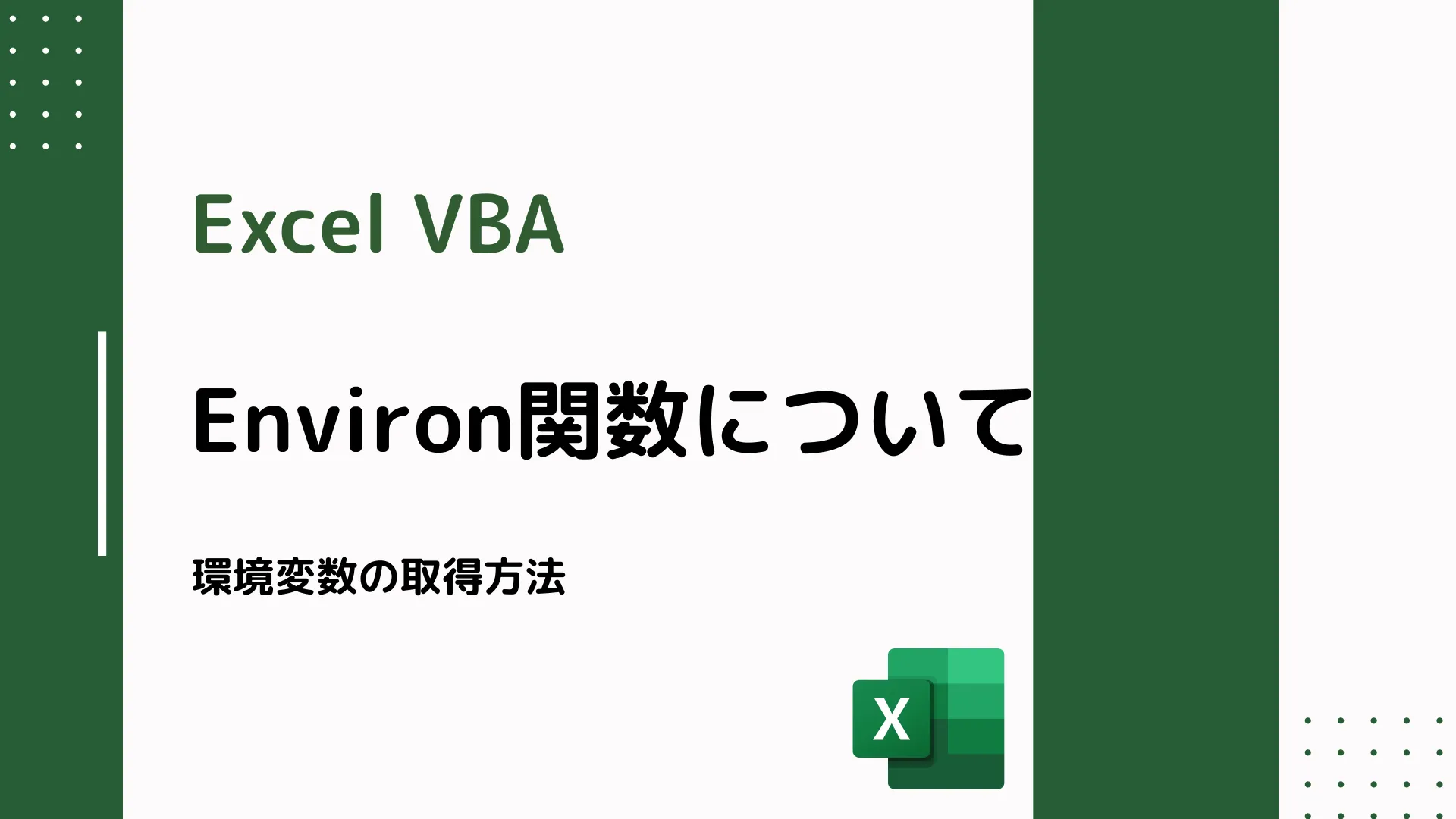 【Excel VBA】Environ関数について - 環境変数の取得方法