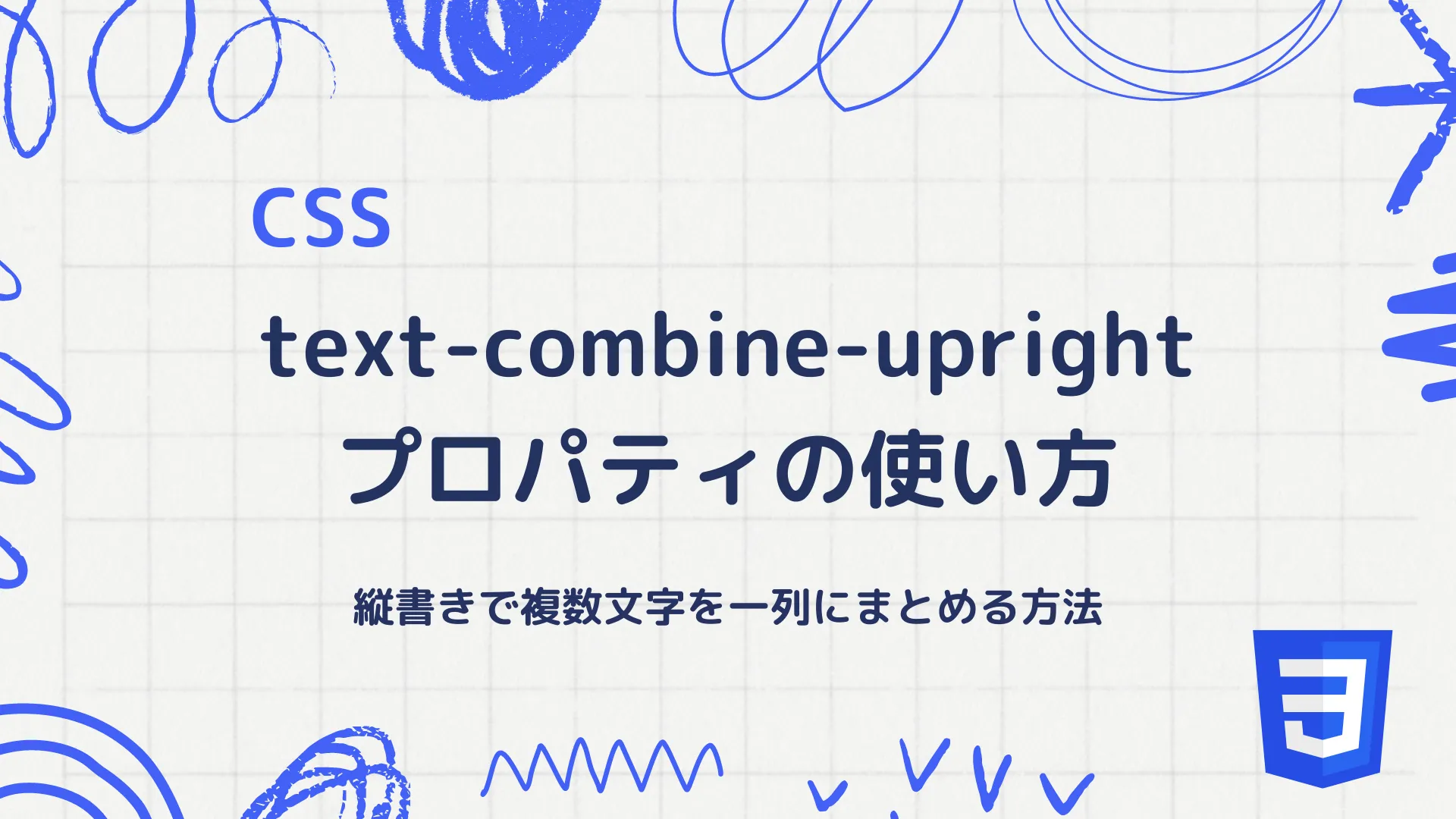 【CSS】text-combine-uprightプロパティの使い方 - 縦書きで複数文字を一列にまとめる方法