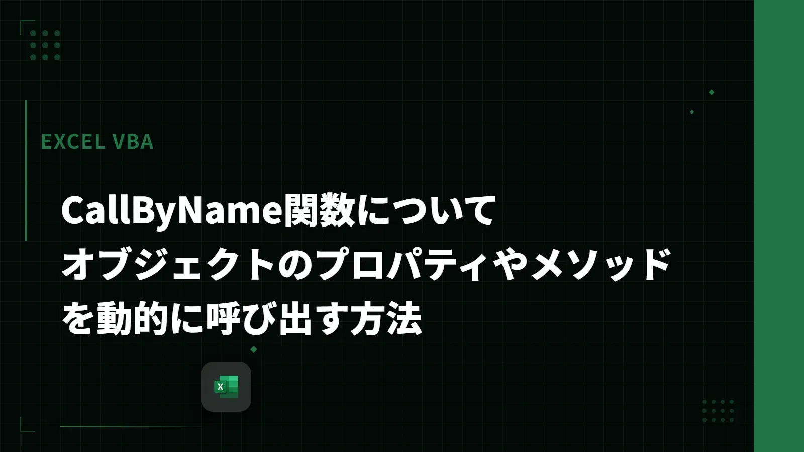 【Excel VBA】CallByName関数について - オブジェクトのプロパティやメソッドを動的に呼び出す方法