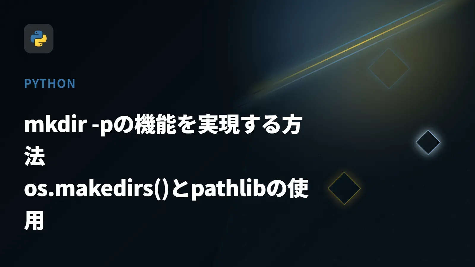 【Python】mkdir -pの機能を実現する方法 - os.makedirs()とpathlibの使用