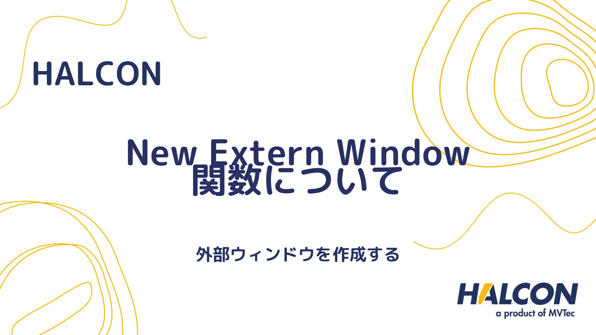 【HALCON】New Extern Window 関数について - 外部ウィンドウを作成する