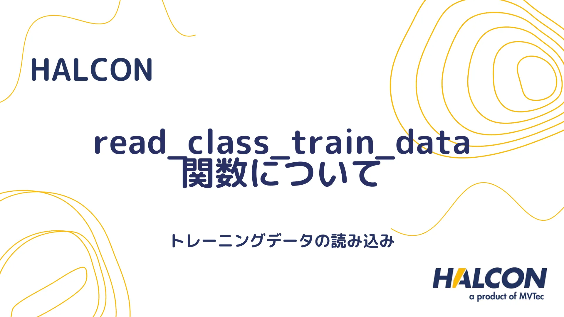 【HALCON】read_class_train_data 関数について - トレーニングデータの読み込み