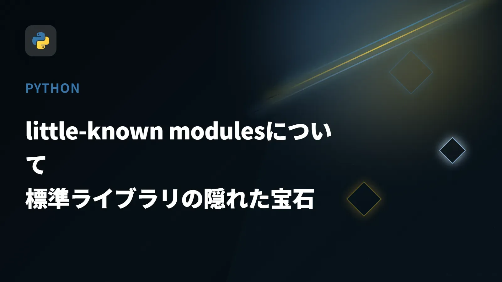 【Python】little-known modulesについて - 標準ライブラリの隠れた宝石