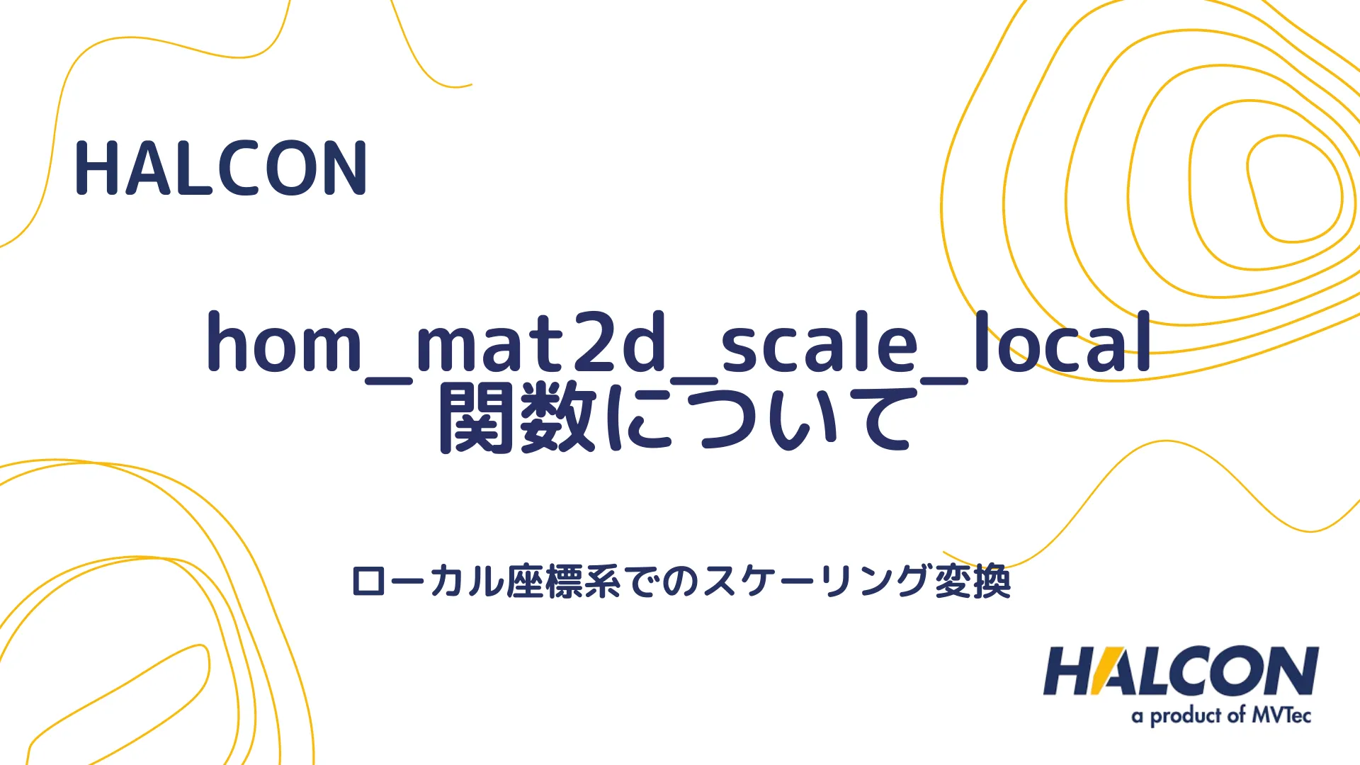 【HALCON】hom_mat2d_scale_local 関数について - ローカル座標系でのスケーリング変換