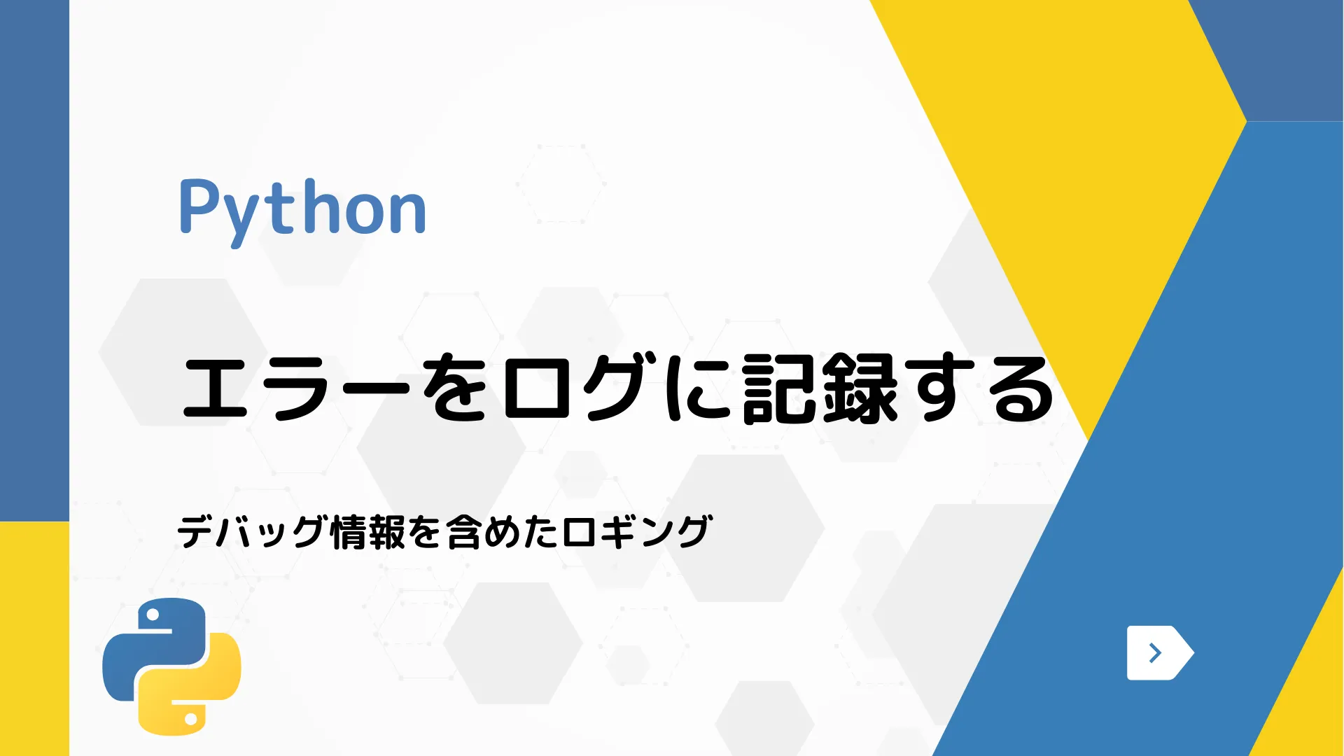 【Python】エラーをログに記録する - デバッグ情報を含めたロギング