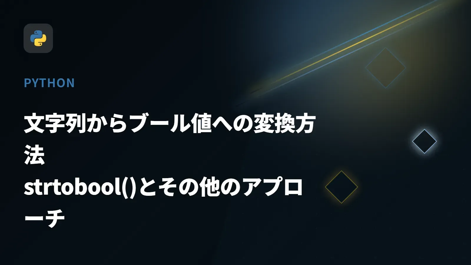 【Python】文字列からブール値への変換方法 - strtobool()とその他のアプローチ