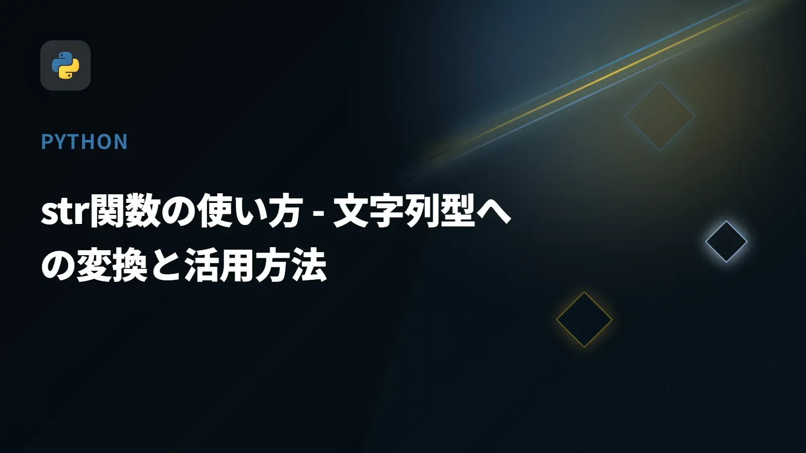 【Python】str関数の使い方 - 文字列型への変換と活用方法