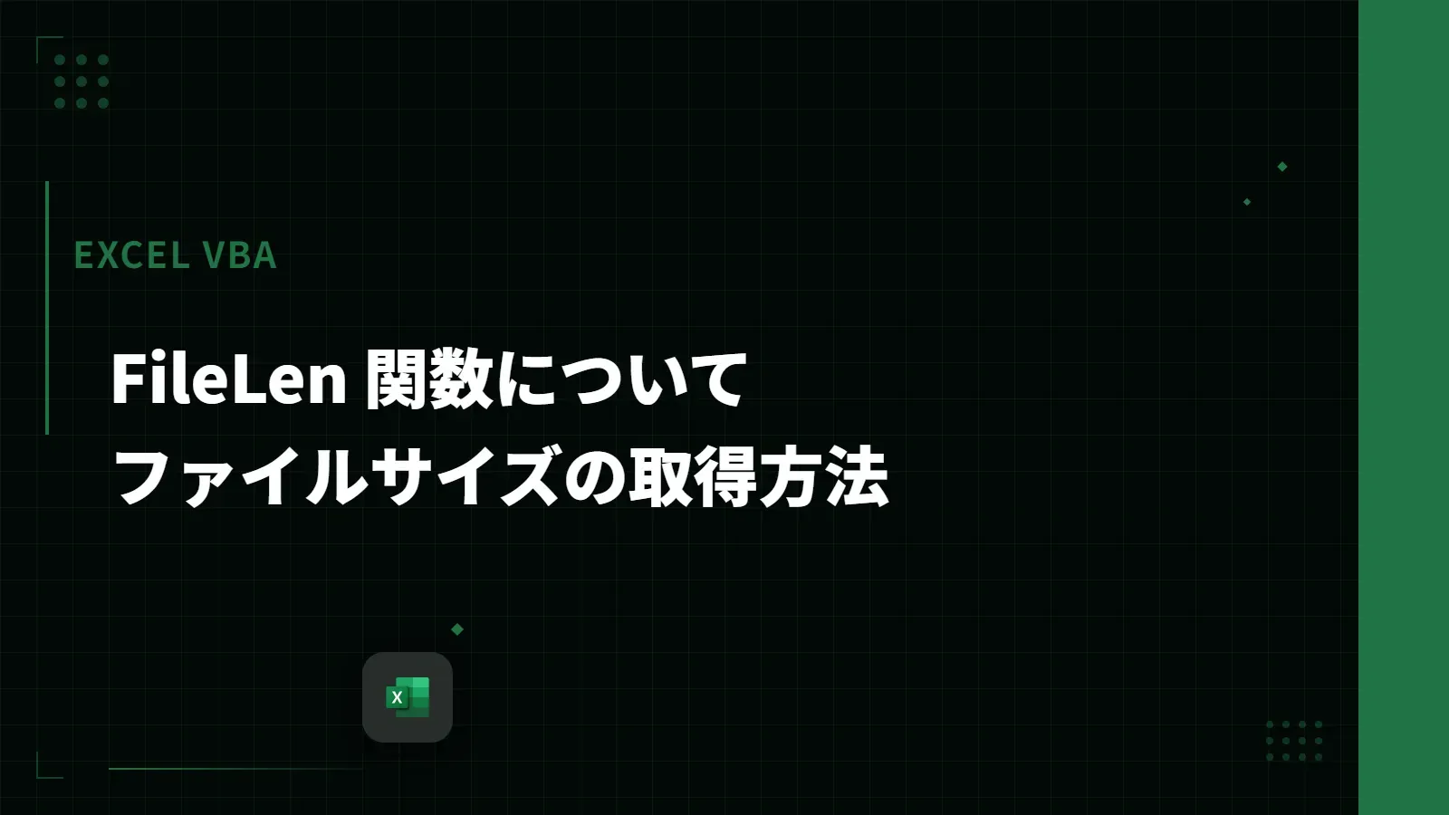 【Excel VBA】FileLen 関数について - ファイルサイズの取得方法