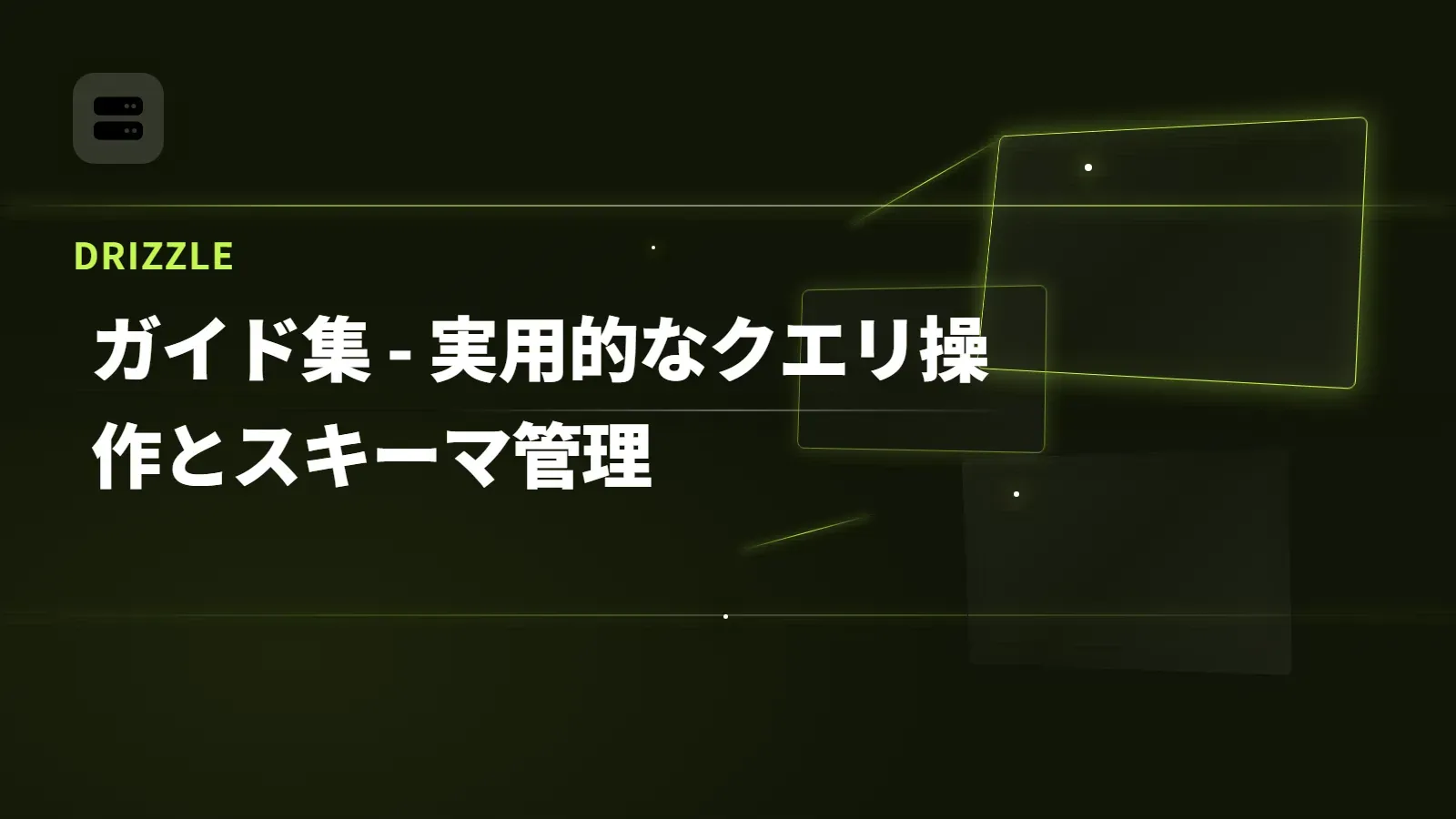 【Drizzle】ガイド集 - 実用的なクエリ操作とスキーマ管理
