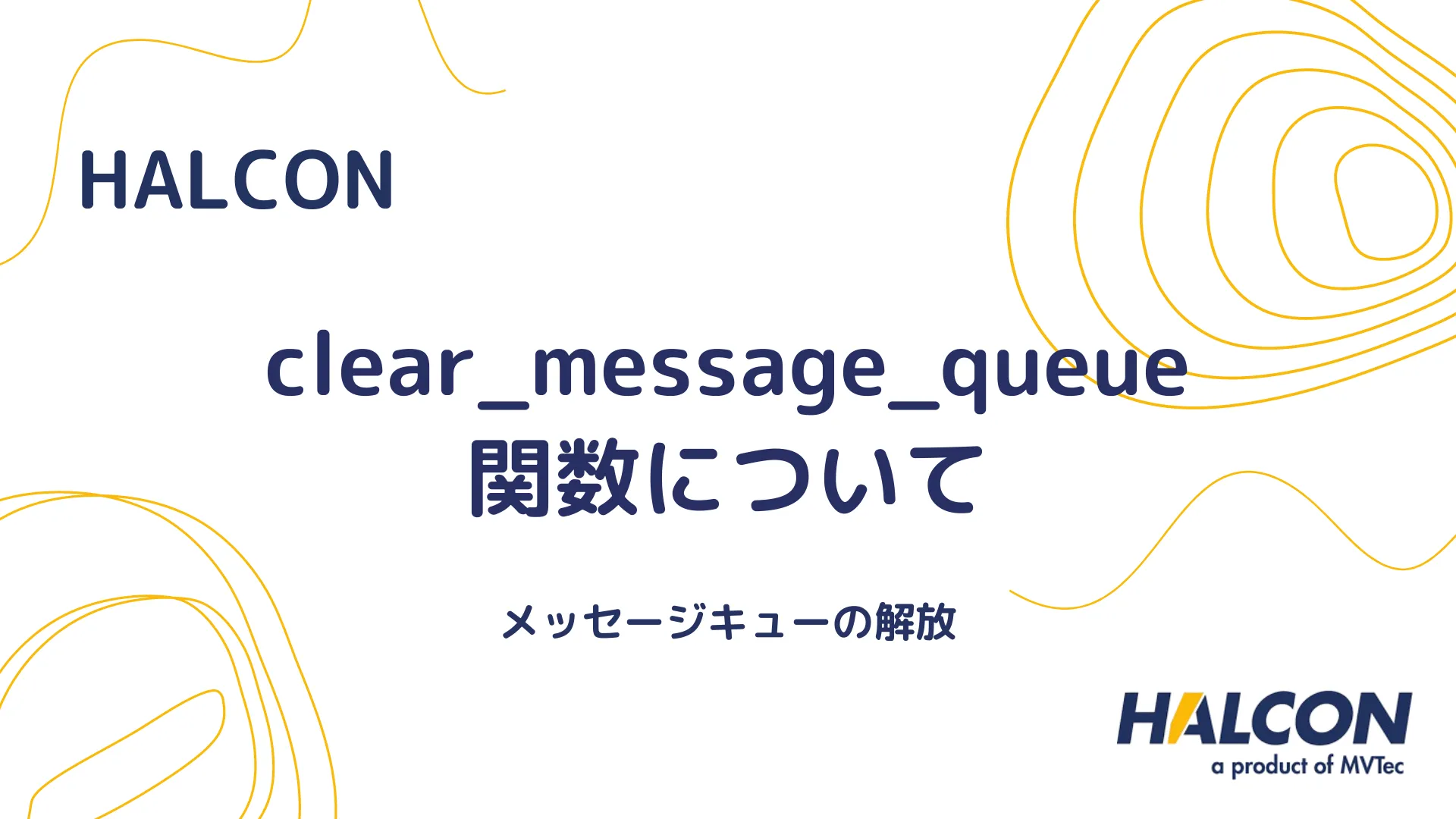 【HALCON】clear_message_queue 関数について - メッセージキューの解放