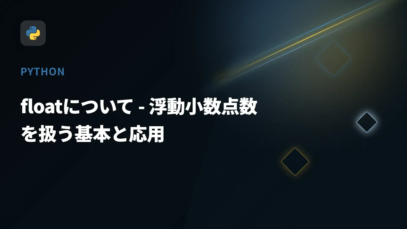 【Python】floatについて - 浮動小数点数を扱う基本と応用