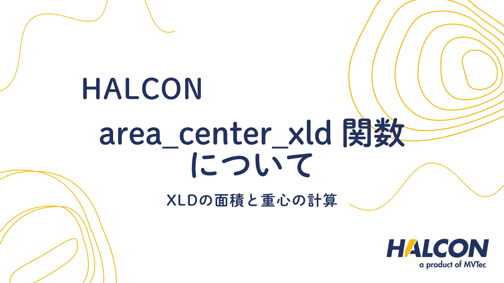 【HALCON】area_center_xld 関数について - XLDの面積と重心の計算