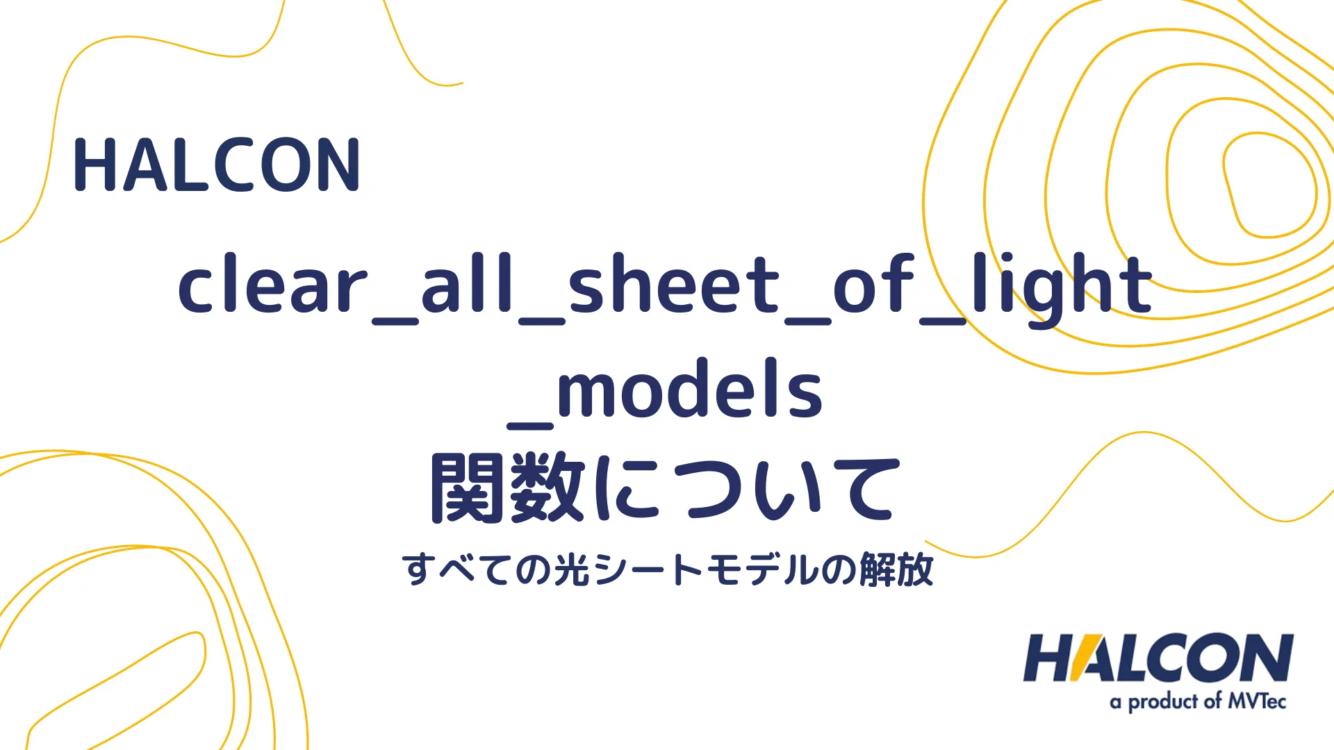 【HALCON】clear_all_sheet_of_light_models 関数について - すべての光シートモデルの解放