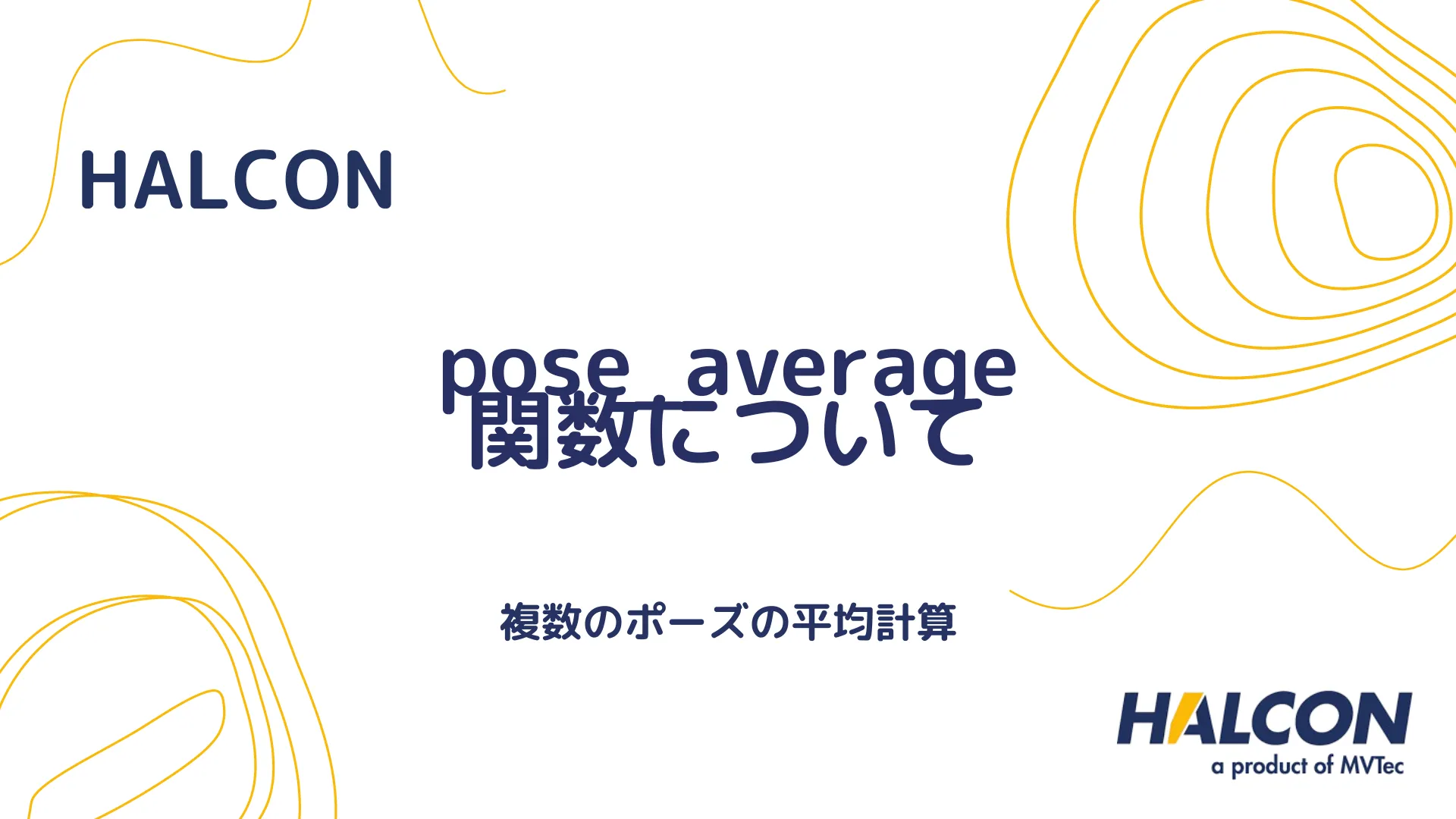 【HALCON】pose_average 関数について - 複数のポーズの平均計算